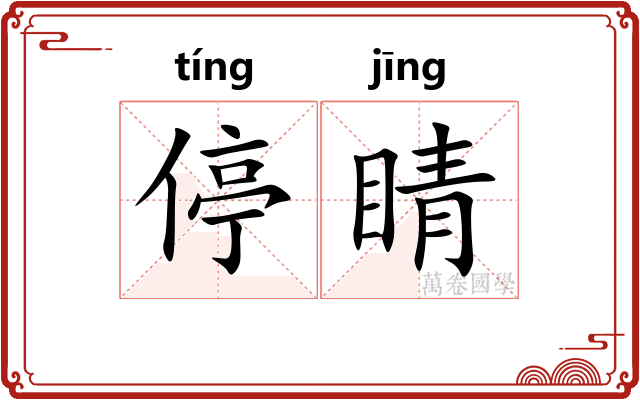 停睛