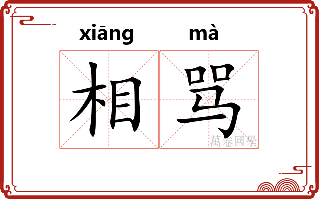 相骂