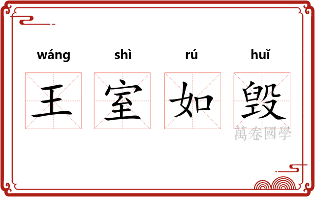 王室如毁 王室如毁