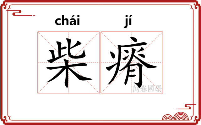 柴瘠