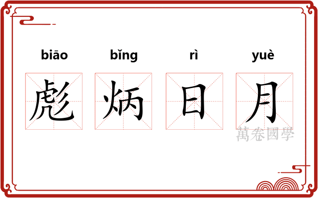彪炳日月 彪炳日月