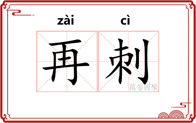 再刺