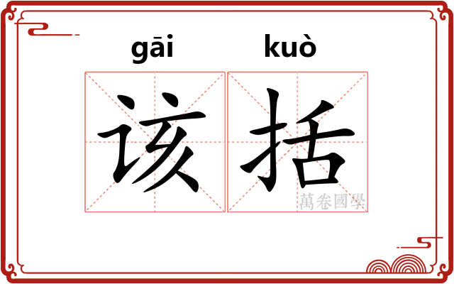 该括