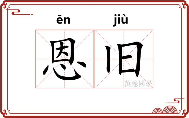 恩旧