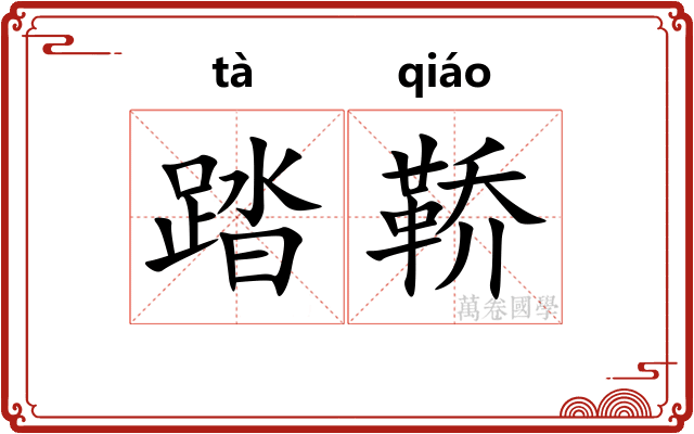 踏鞒