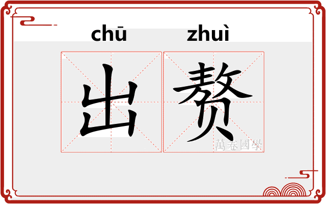 出赘