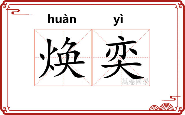 焕奕
