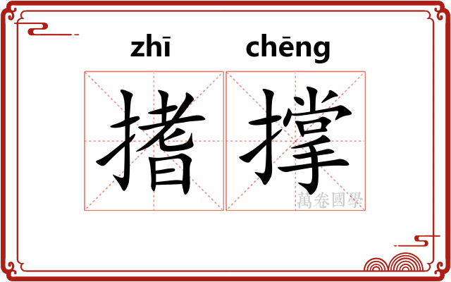 搘撑