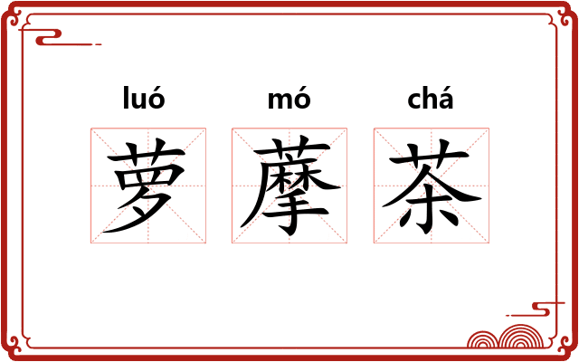 萝藦茶 萝藦茶