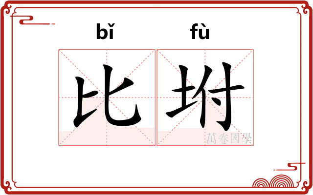 比坿
