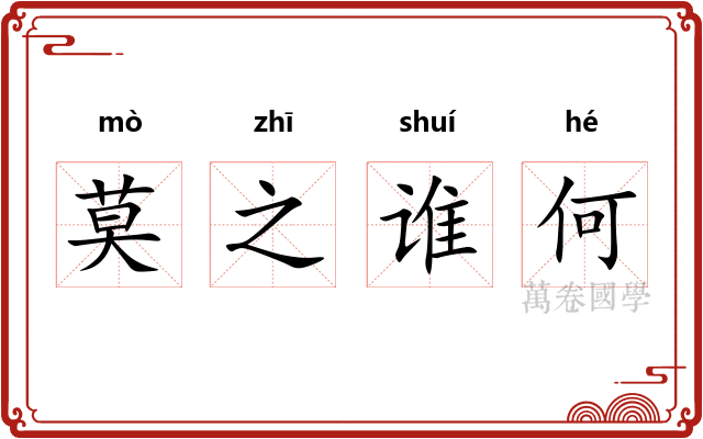 莫之谁何 莫之谁何