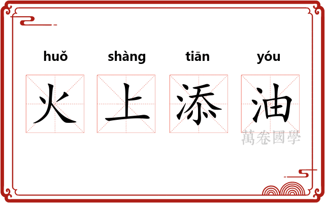火上添油