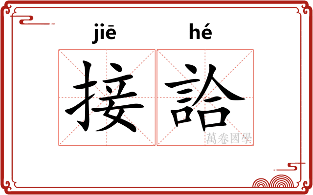 接詥