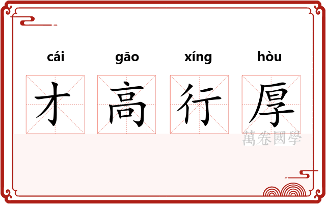 才高行厚
