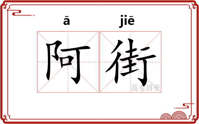 阿街