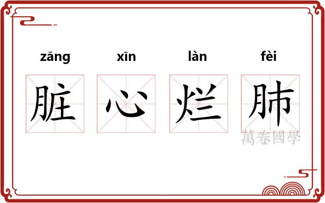 脏心烂肺