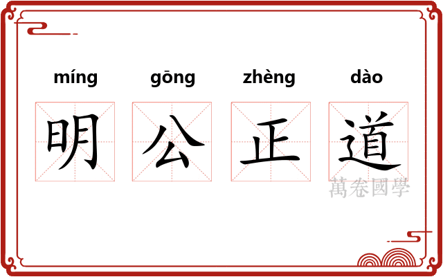 明公正道