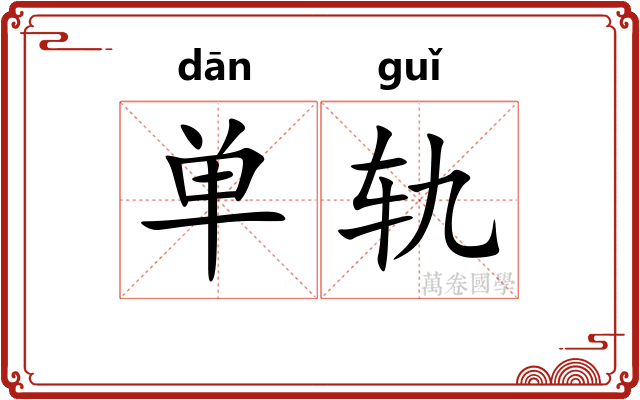 单轨 单轨