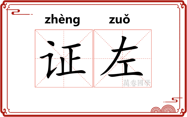 证左
