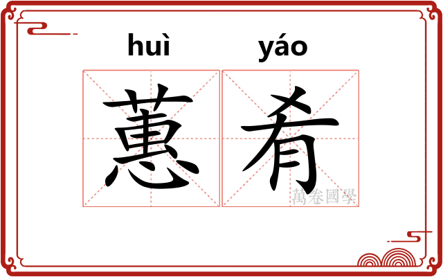 蕙肴
