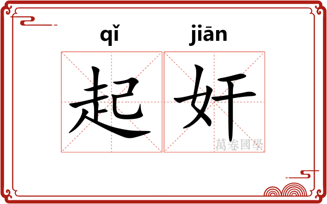 起奸