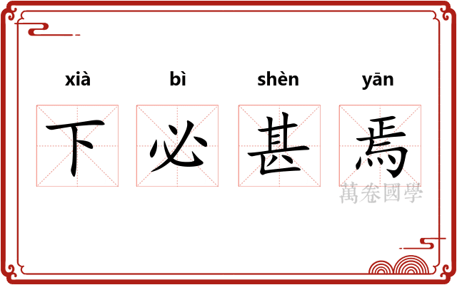 下必甚焉