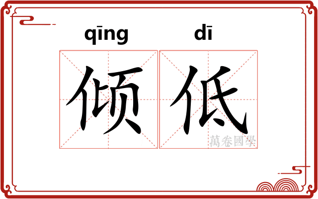 倾低