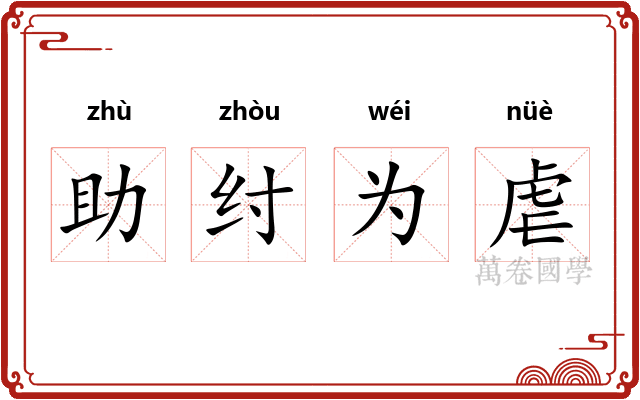 助纣为虐