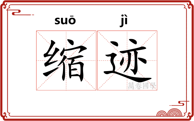 缩迹
