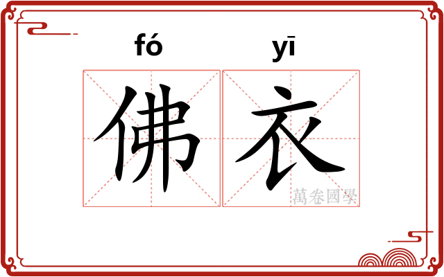 佛衣