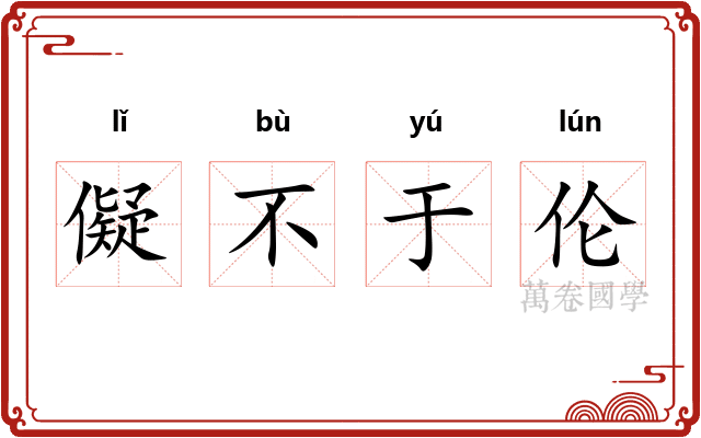 儗不于伦