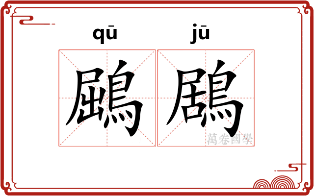 鶌鶋