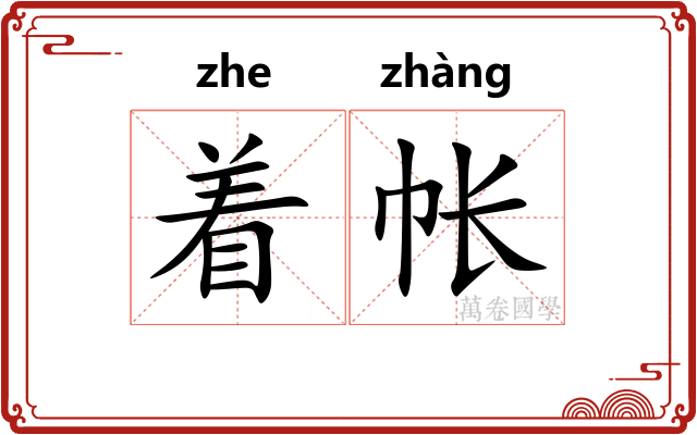 着帐