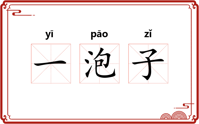 一泡子