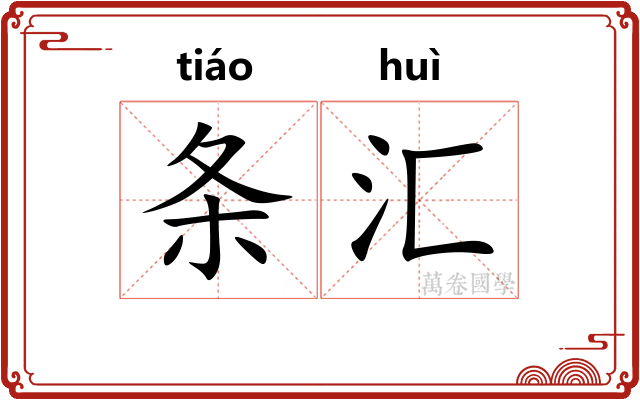 条汇