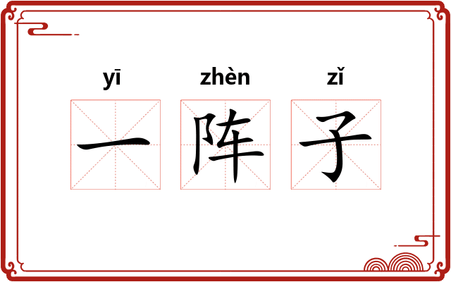 一阵子