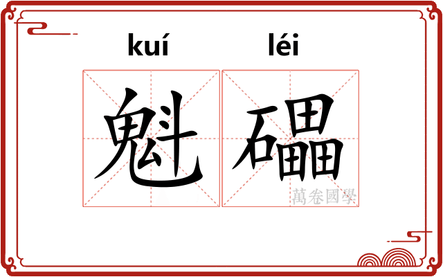魁礧