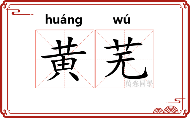 黄芜