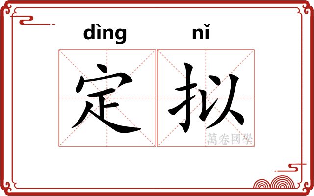 定拟 定拟