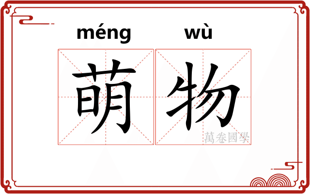萌物