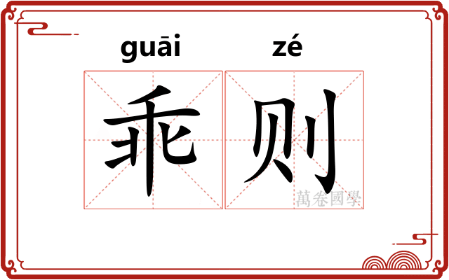 乖则