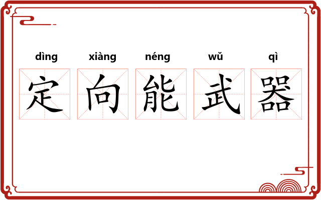 定向能武器