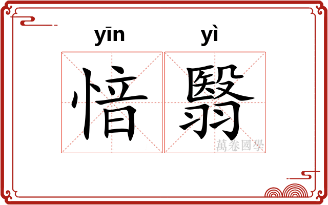 愔翳