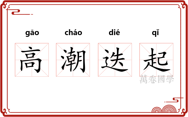 高潮迭起 高潮迭起