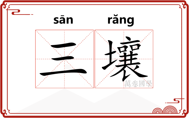 三壤