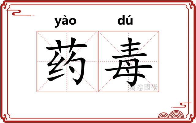 药毒 药毒