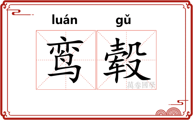 鸾毂