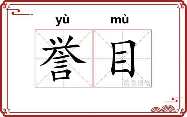 誉目 誉目