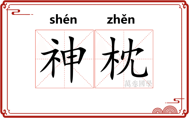 神枕 神枕