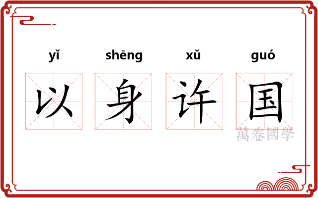以身许国